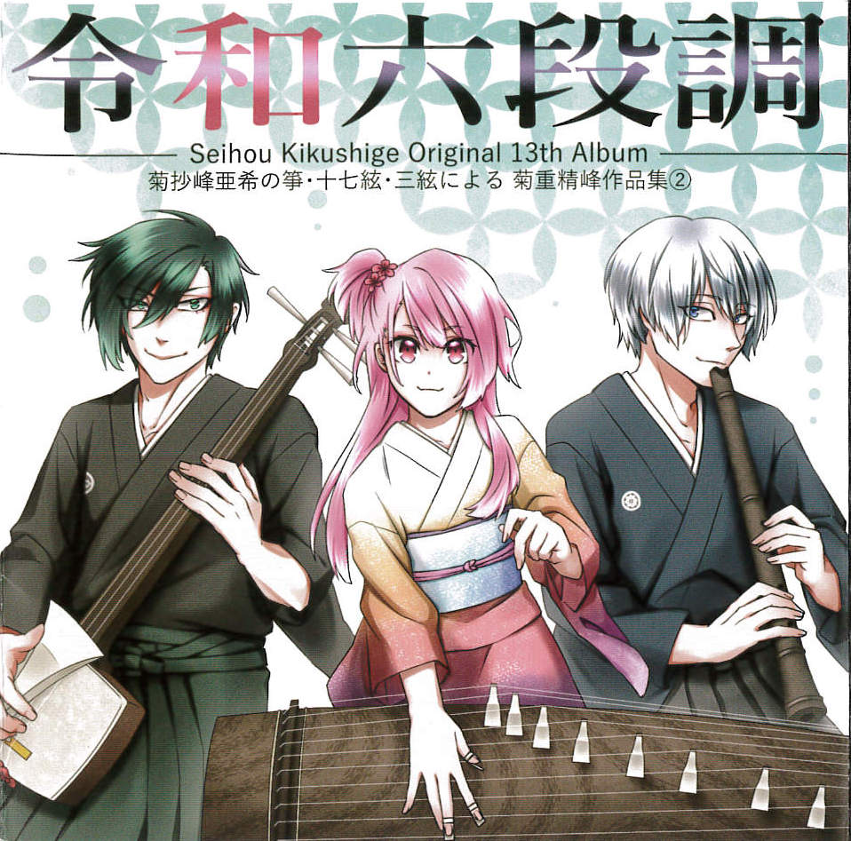 令和六段調／菊重精峰・菊抄峰亜希［2674］