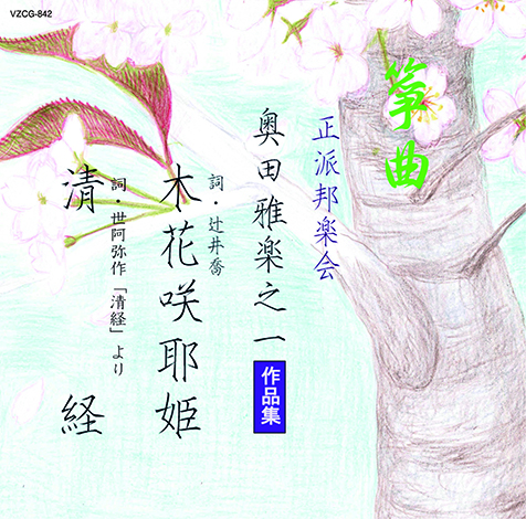 箏曲 正派邦楽会 奥田雅楽之一作品集［2676］