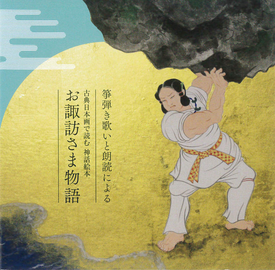 箏弾き歌いと朗読による お諏訪さま物語／大庫こずえ［2688］
