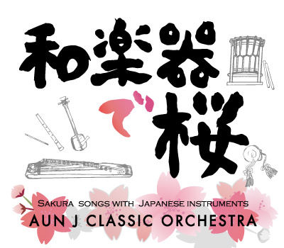 和楽器で桜／AUN J クラシック・オーケストラ［31004］