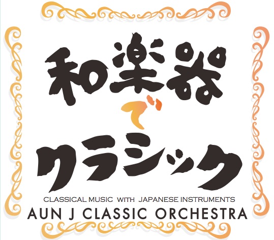 和楽器でクラシック／AUN Jクラシック・オーケストラ［31007］