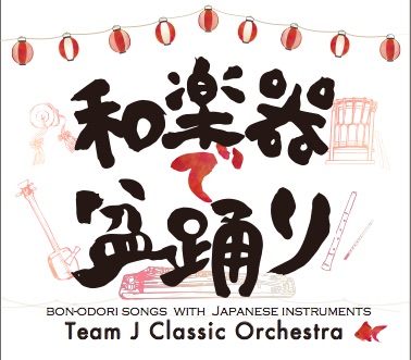 和楽器で盆踊り／TEAM J クラシック・オーケストラ［31009］