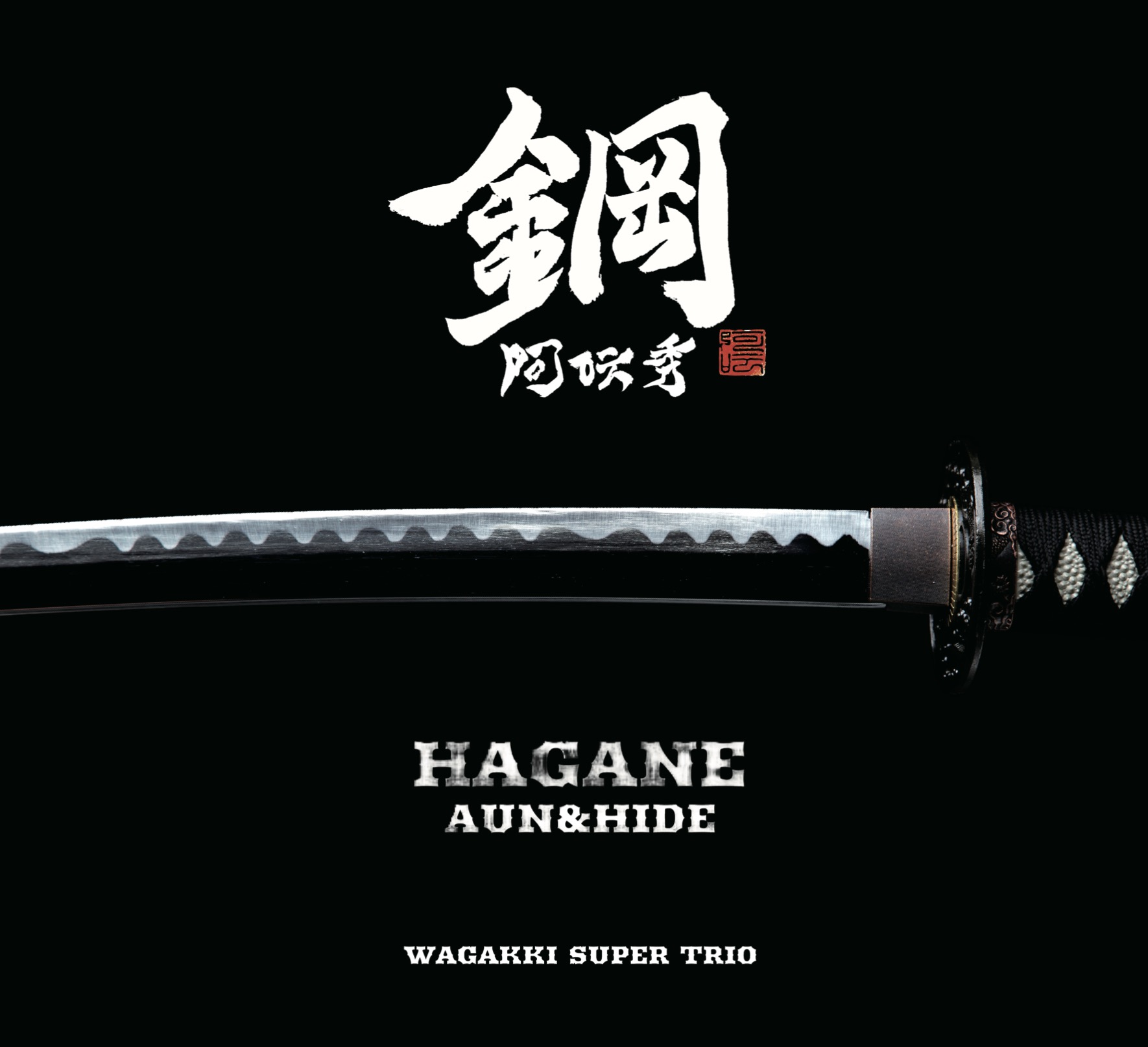 HAGANE／AUN&HIDE［31029］