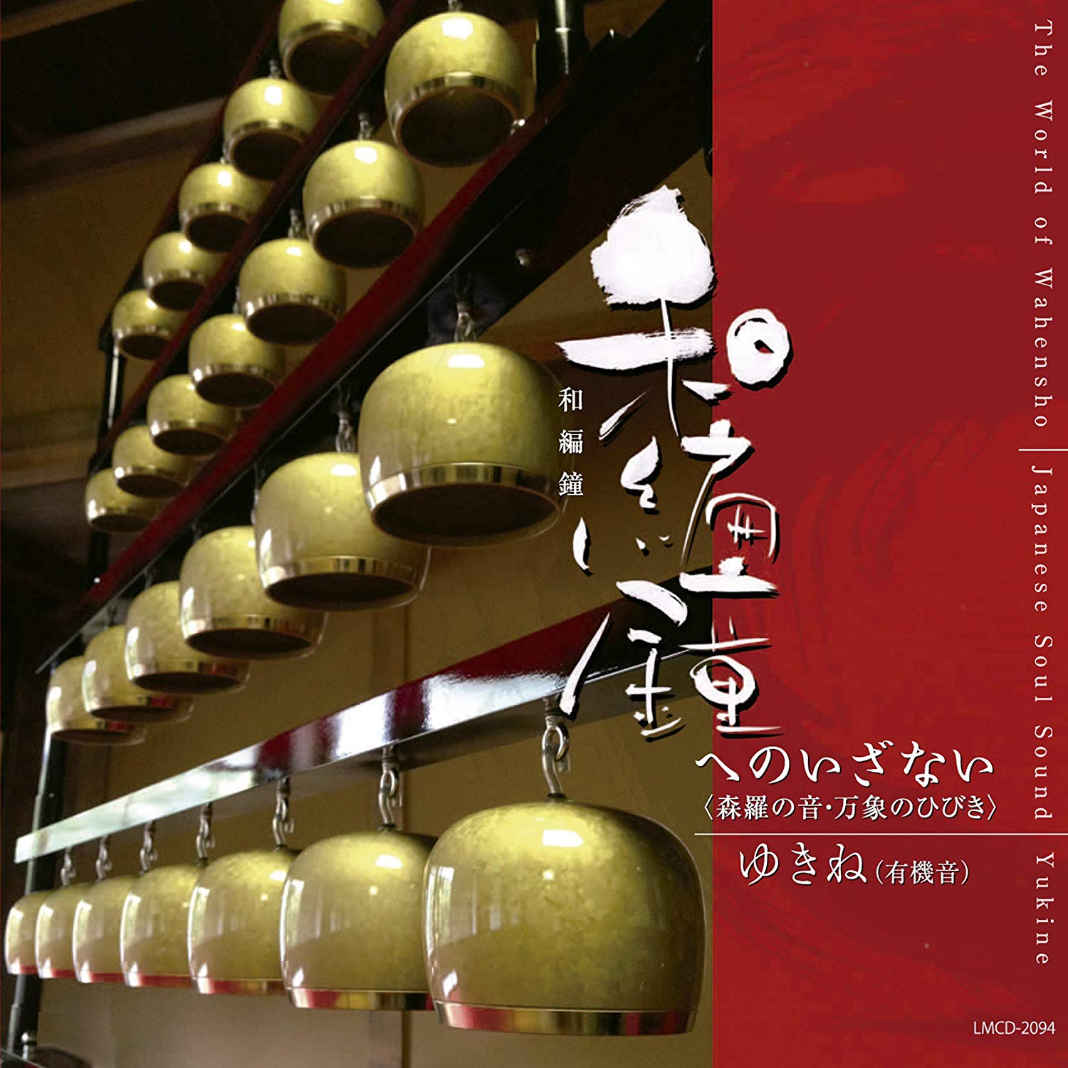 和編鐘へのいざない／ゆきね[31045] 純邦楽CDショップHOW～Hogaku On the World