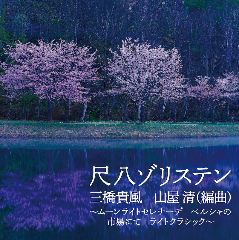 ムーンライトセレナーデ ペルシャの市場にてライトクラシック／尺八ゾリステン［31083］