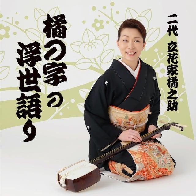 橘の字の浮世語り／立花家橘之助［31093］