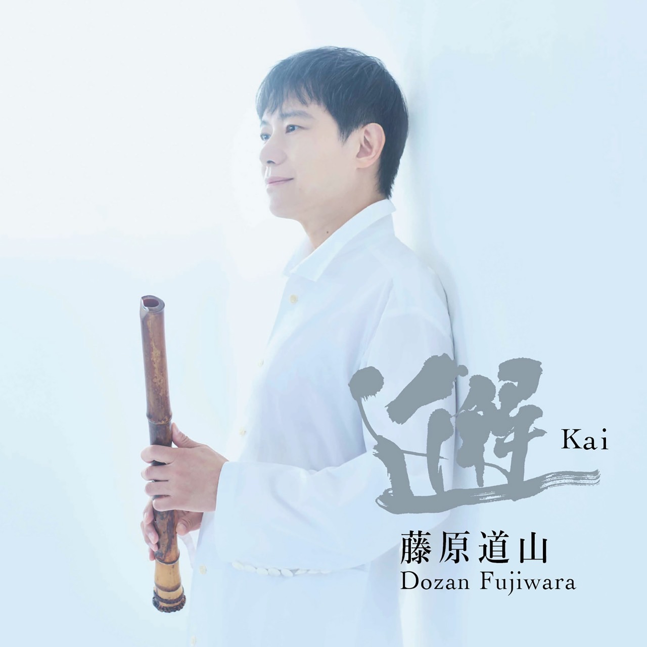 邂　Kai／藤原道山［31098］