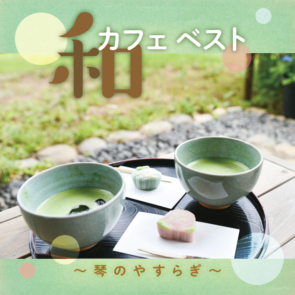 和カフェ ベスト〜琴のやすらぎ／絹の会［31103］