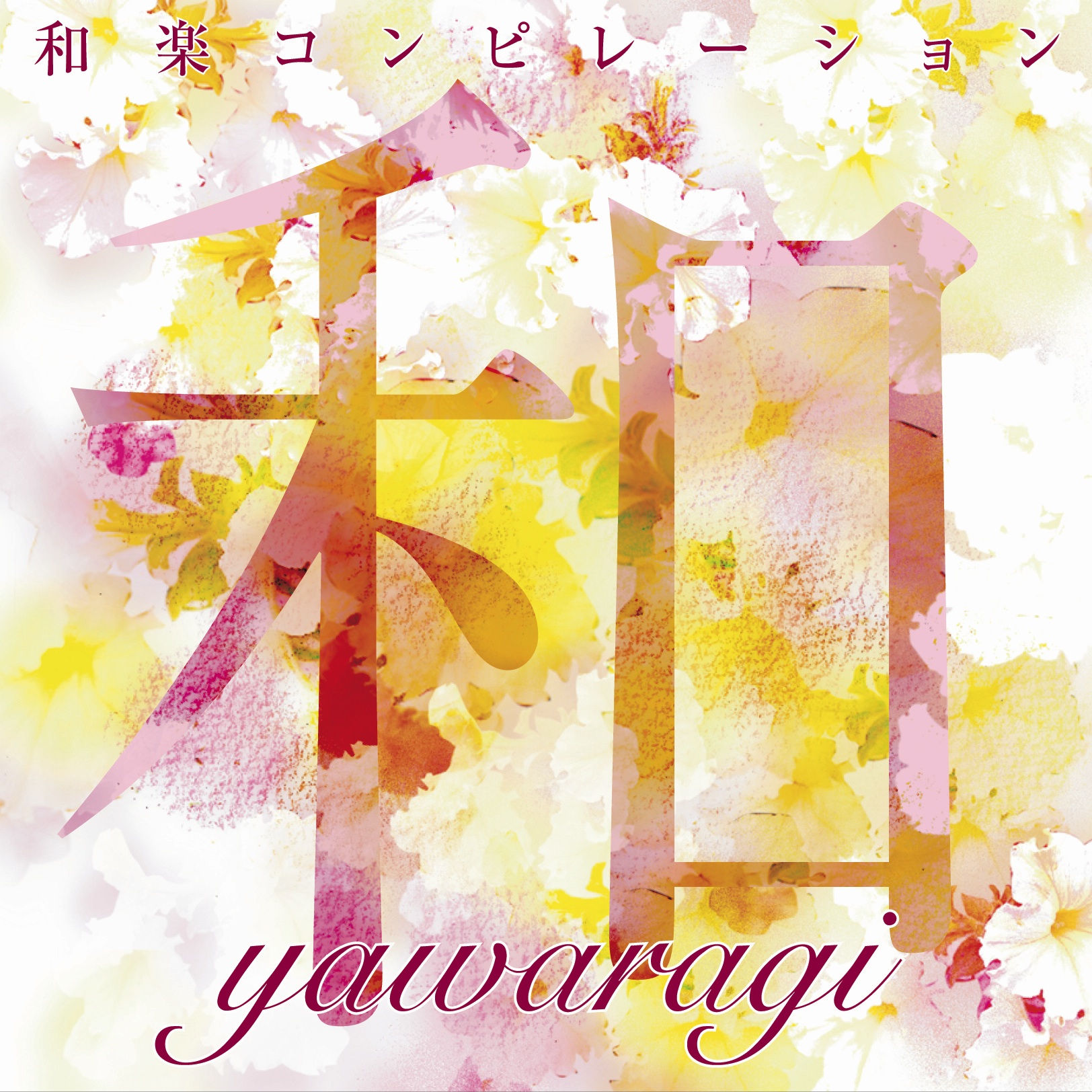 和らぎ─yawaragi［3597］