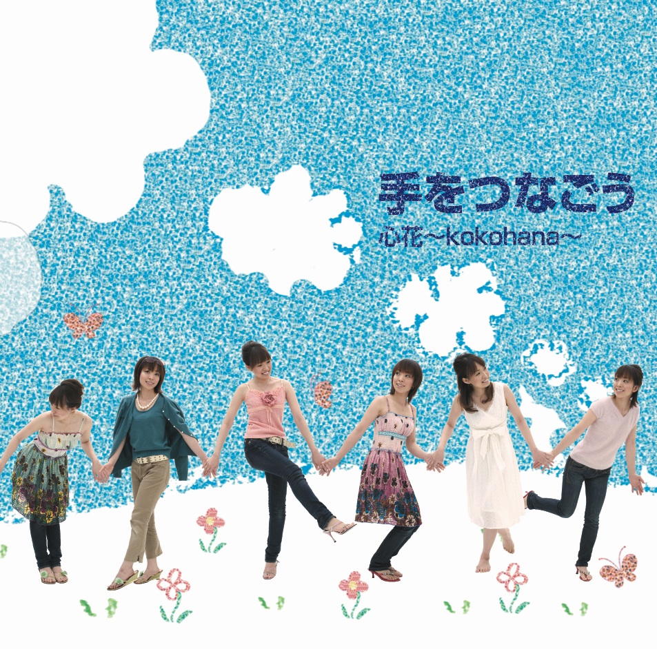 手をつなごう／心花［3605］