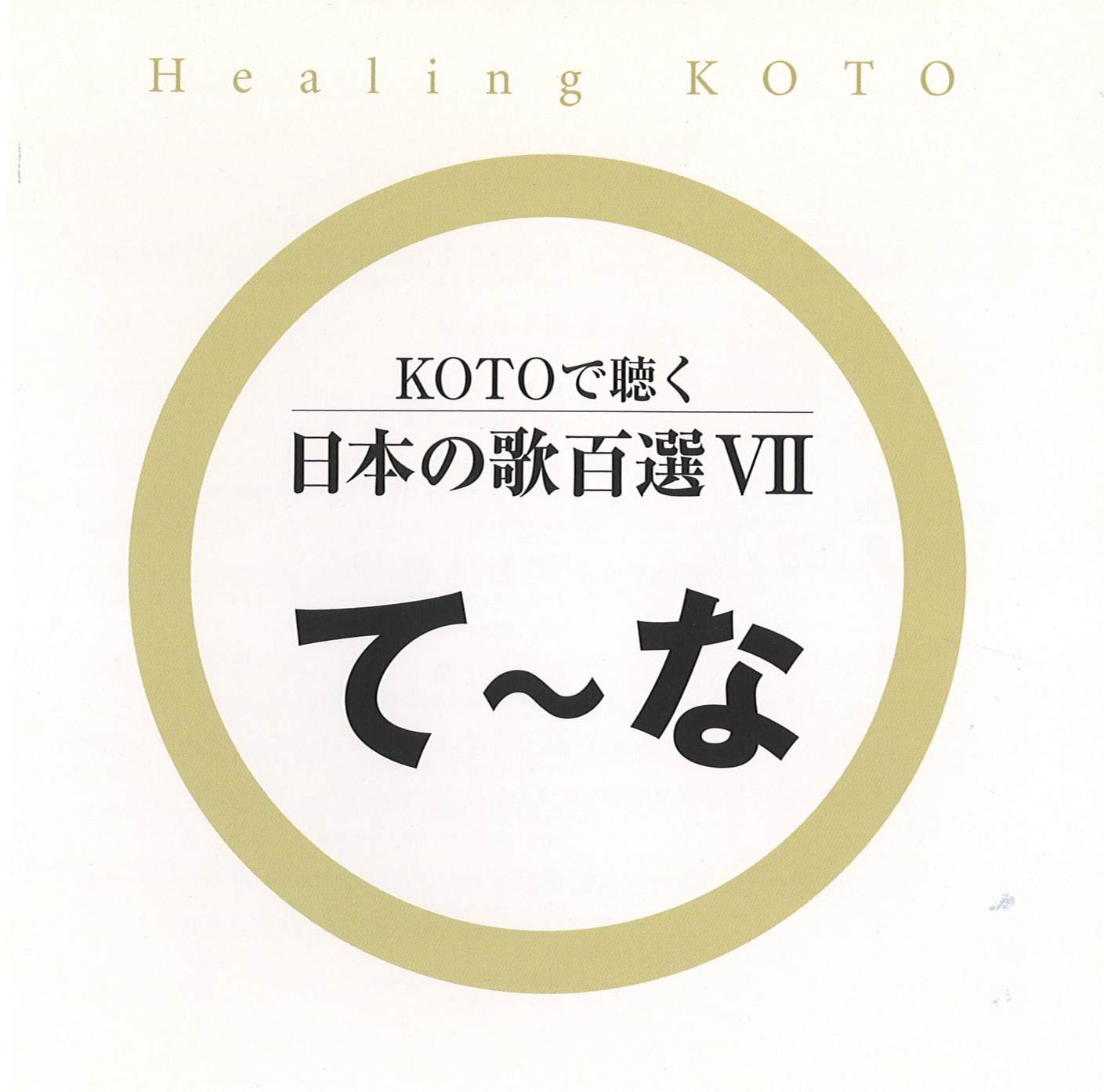 KOTOで聴く 日本の歌百選（7）［3623-7］