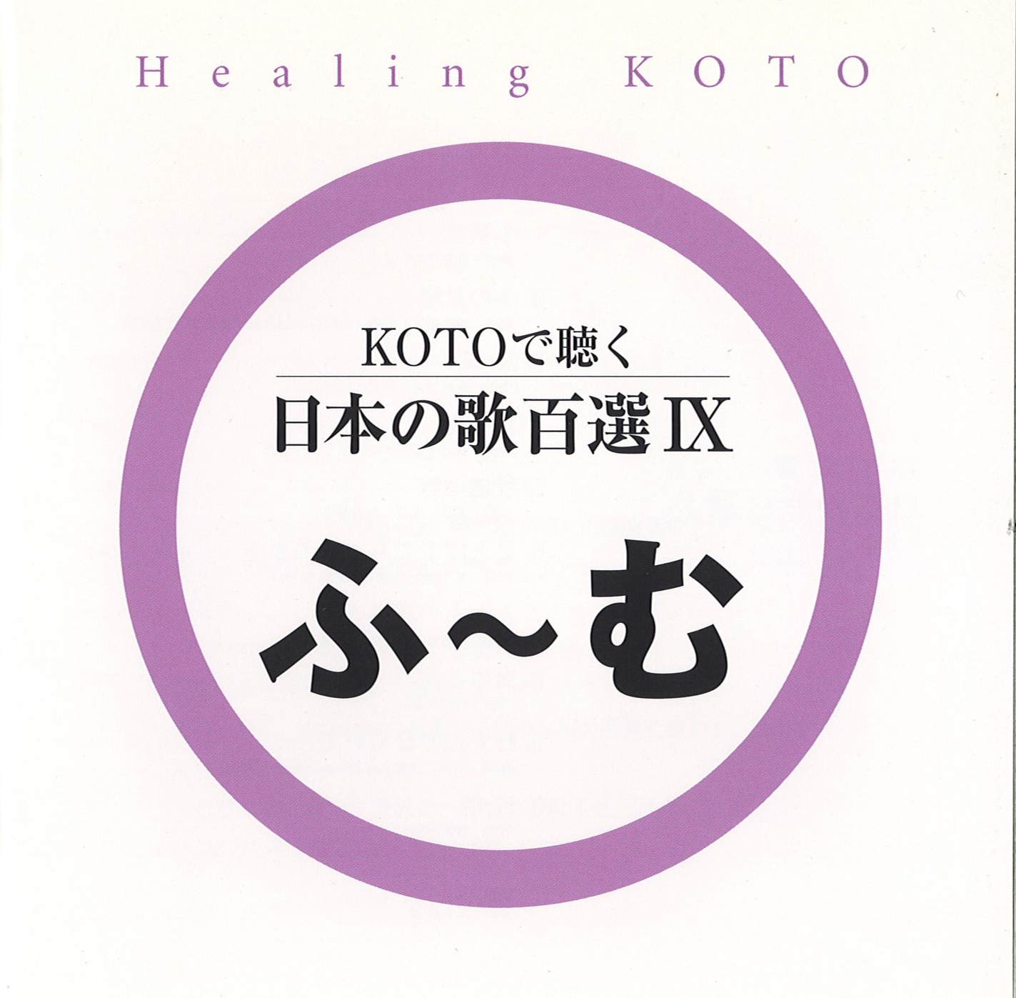 KOTOで聴く 日本の歌百選（9）［3623-9］