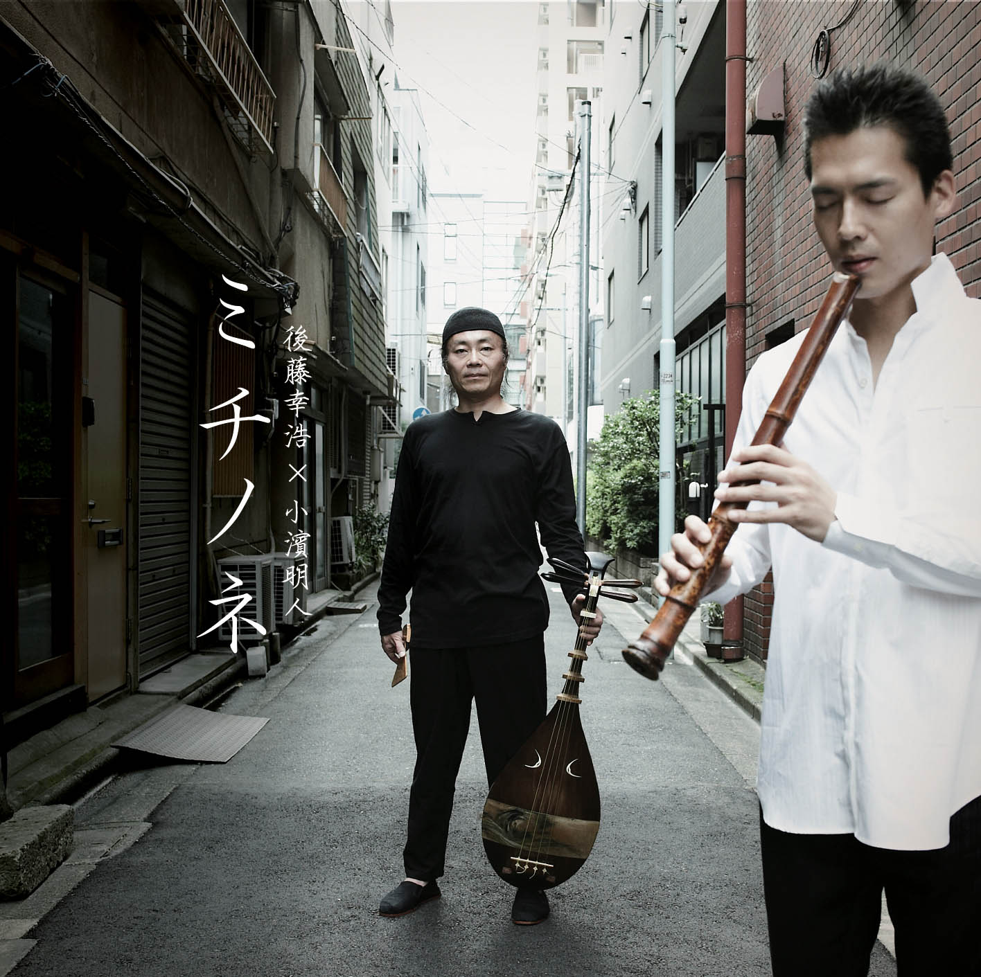 ミチノネ／後藤幸浩・小濱明人［3685］