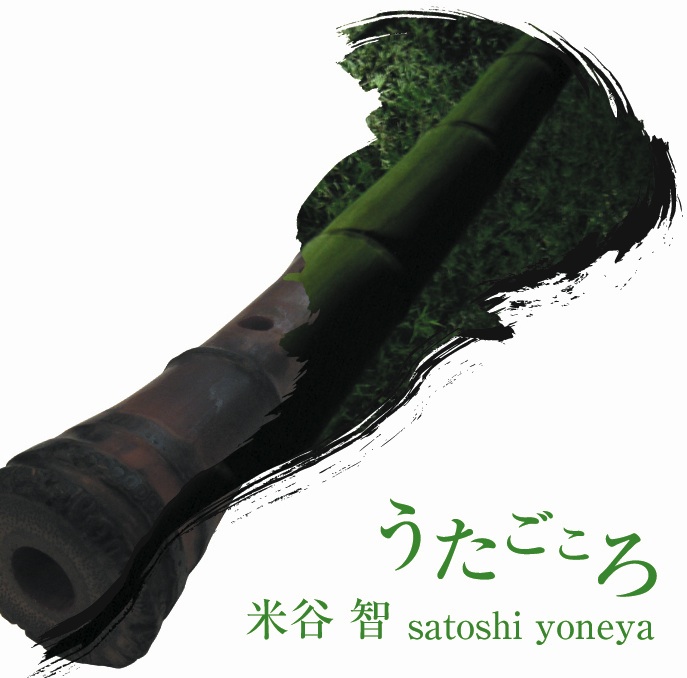 うたごころ／米谷智［3686］