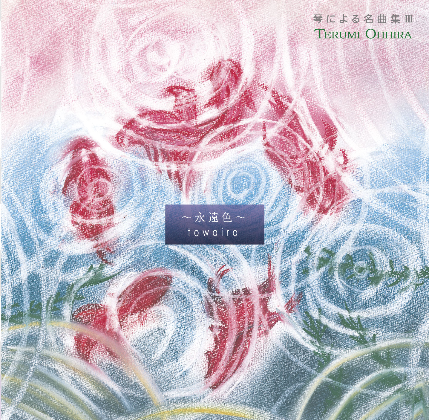 琴による名曲集III　永遠色／大平光美［3727］