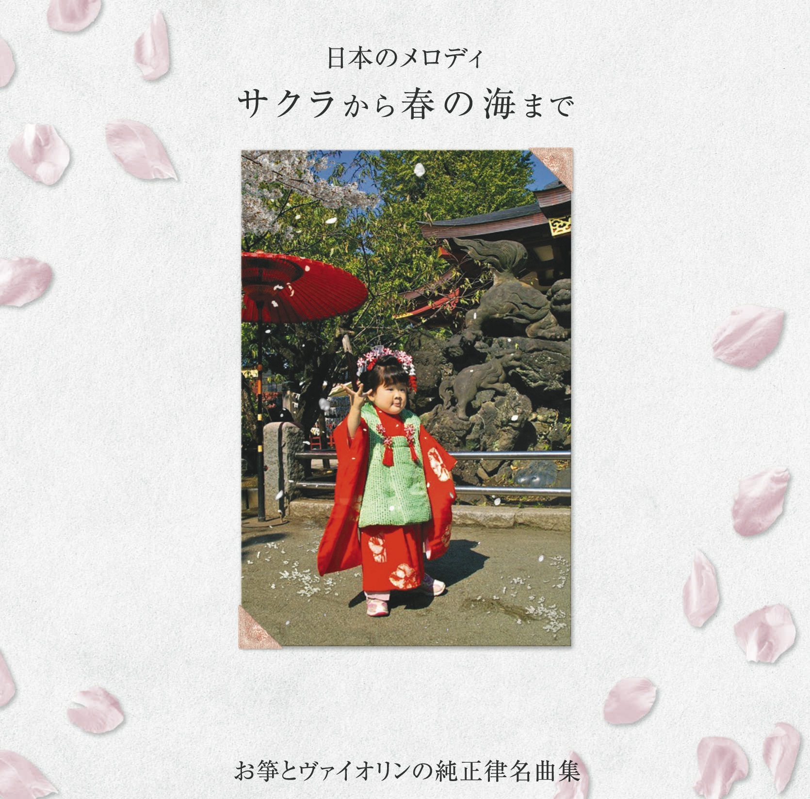日本のメロディ　サクラから春の海まで／吉原佐知子［3751］
