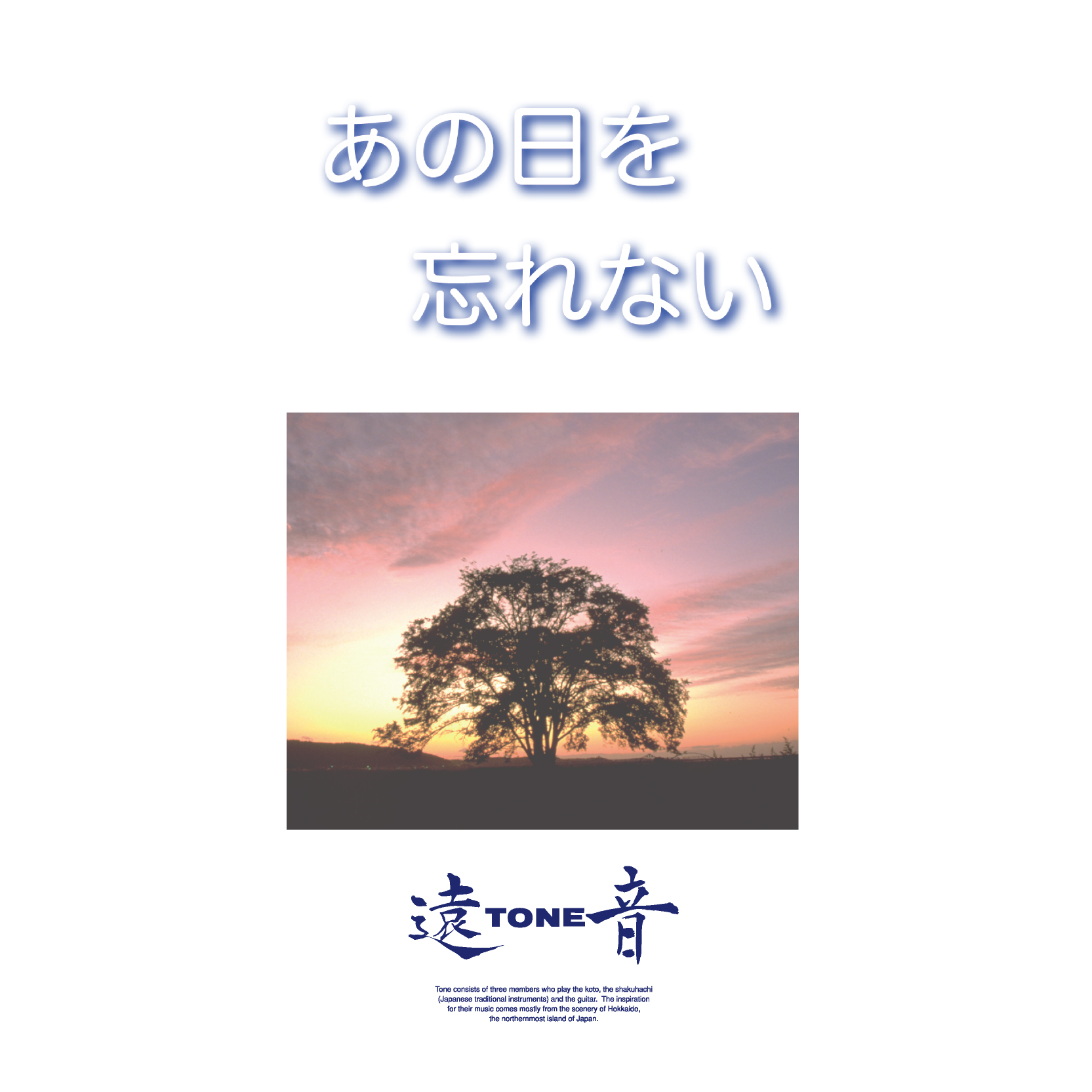 あの日を忘れない／遠音［3815］