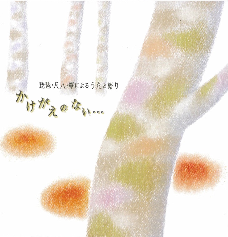かけがえのない…／坂田美子・梁山・稲葉美和［3849］