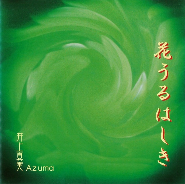 花うるはしき／井上真実・Azuma［3857］