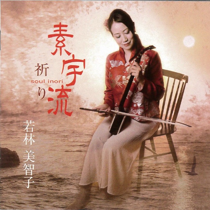 素宇流　祈り／若林美智子［3879］