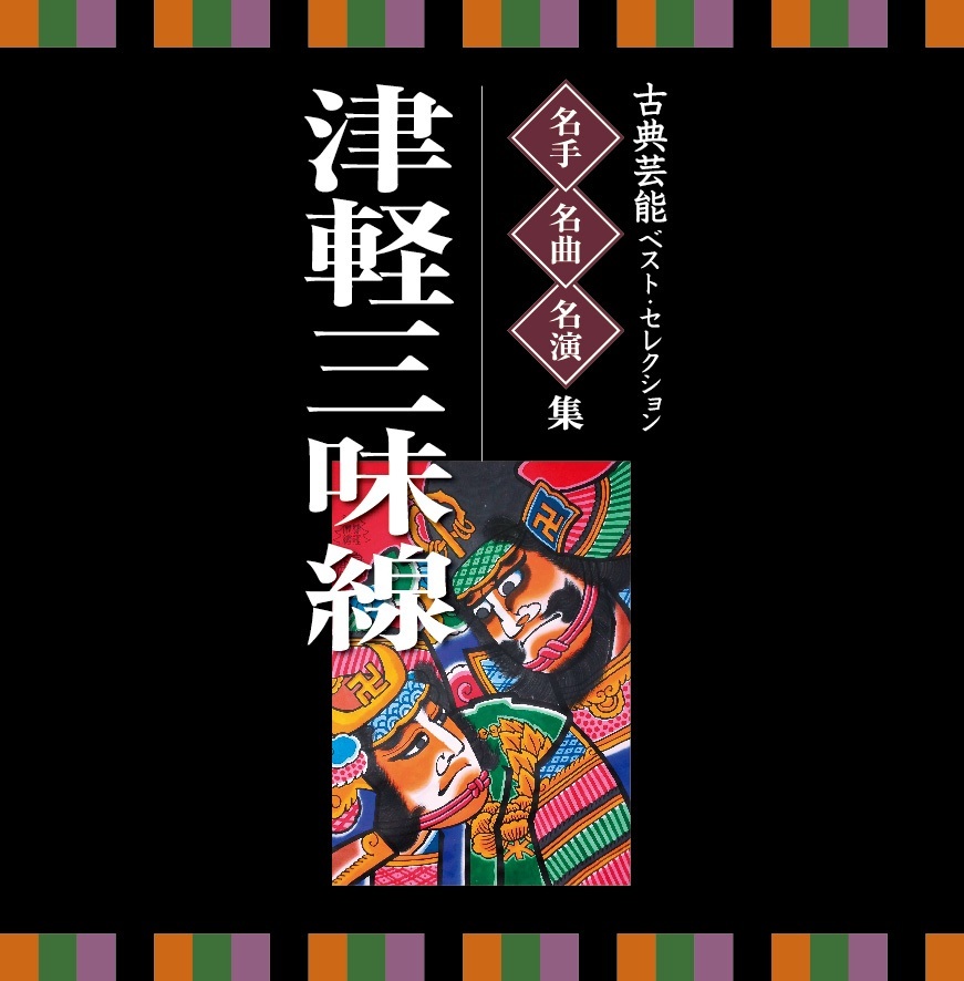 古典芸能ベストセレクション 名手・名曲・名演集　津軽三味線［3896］