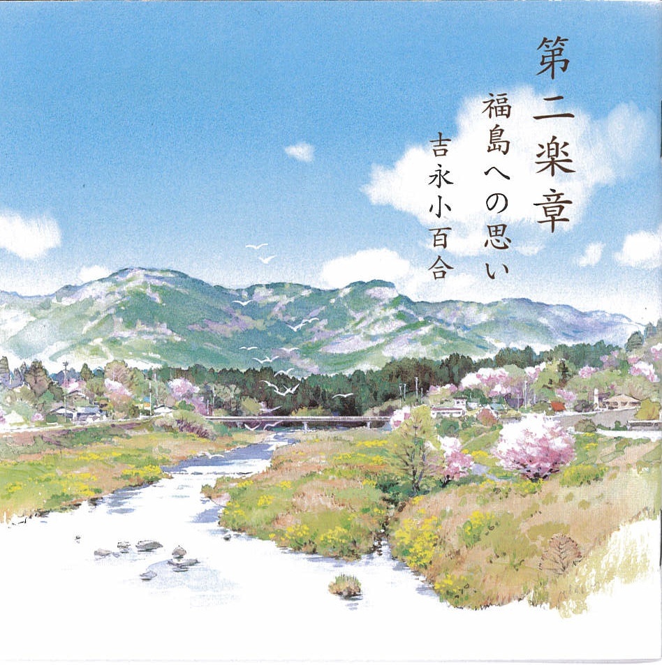 第二楽章　福島への思い／吉永小百合・藤原道山［3915］