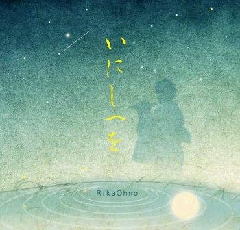 いにしへを／大野利可［3917］