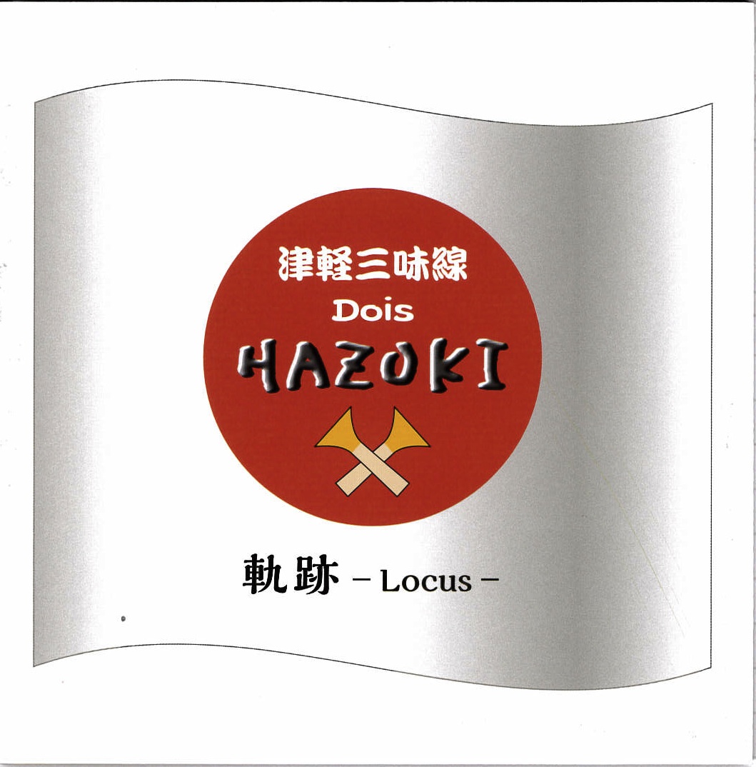 軌跡─Locus／津軽三味線Dois HAZUKI［3924］