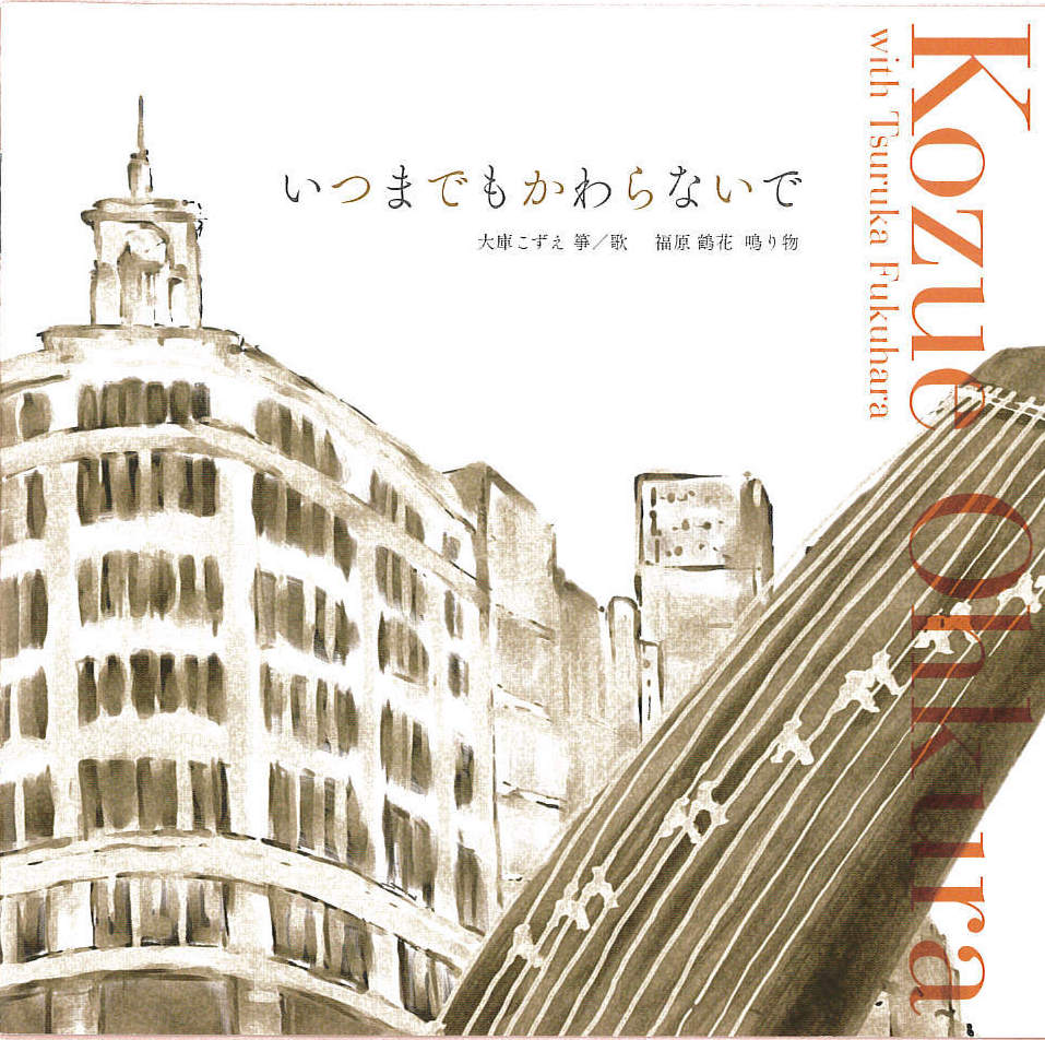 いつまでもかわらないで／大庫こずえ［3959］