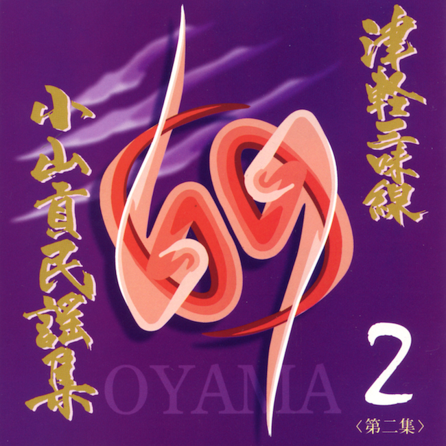 CD　津軽三味線 小山貢民謡集 第二集　津軽小原節・他［3962-02］