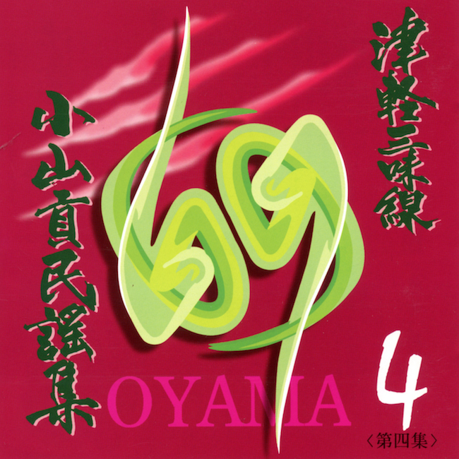 CD　津軽三味線 小山貢民謡集 第四集　津軽じょんがら節（中節）・他［3962-04］