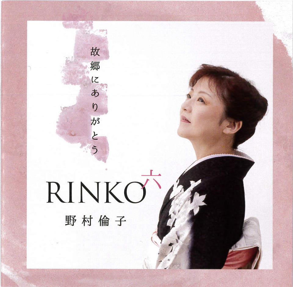 RINKO 六　故郷にありがとう／野村倫子［3965］