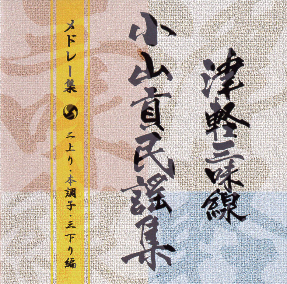 CD　津軽三味線 小山貢民謡集 メドレー集［3982］