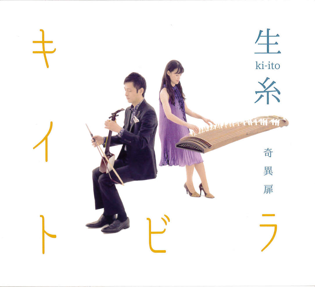 キイトビラ　奇異扉／生糸［3987］