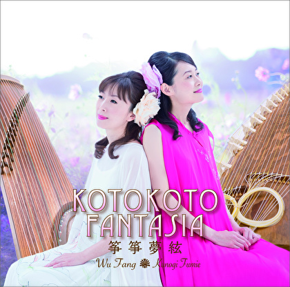 KOTOKOTO FANTASIA　筝箏夢絃／KOTOKOTO［3992］