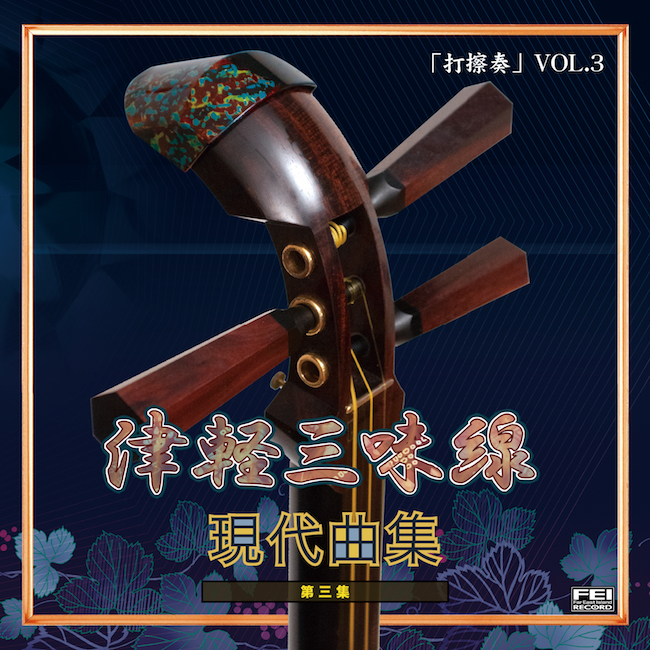 津軽三味線 現代曲集　打擦奏 VOL.3［3999］