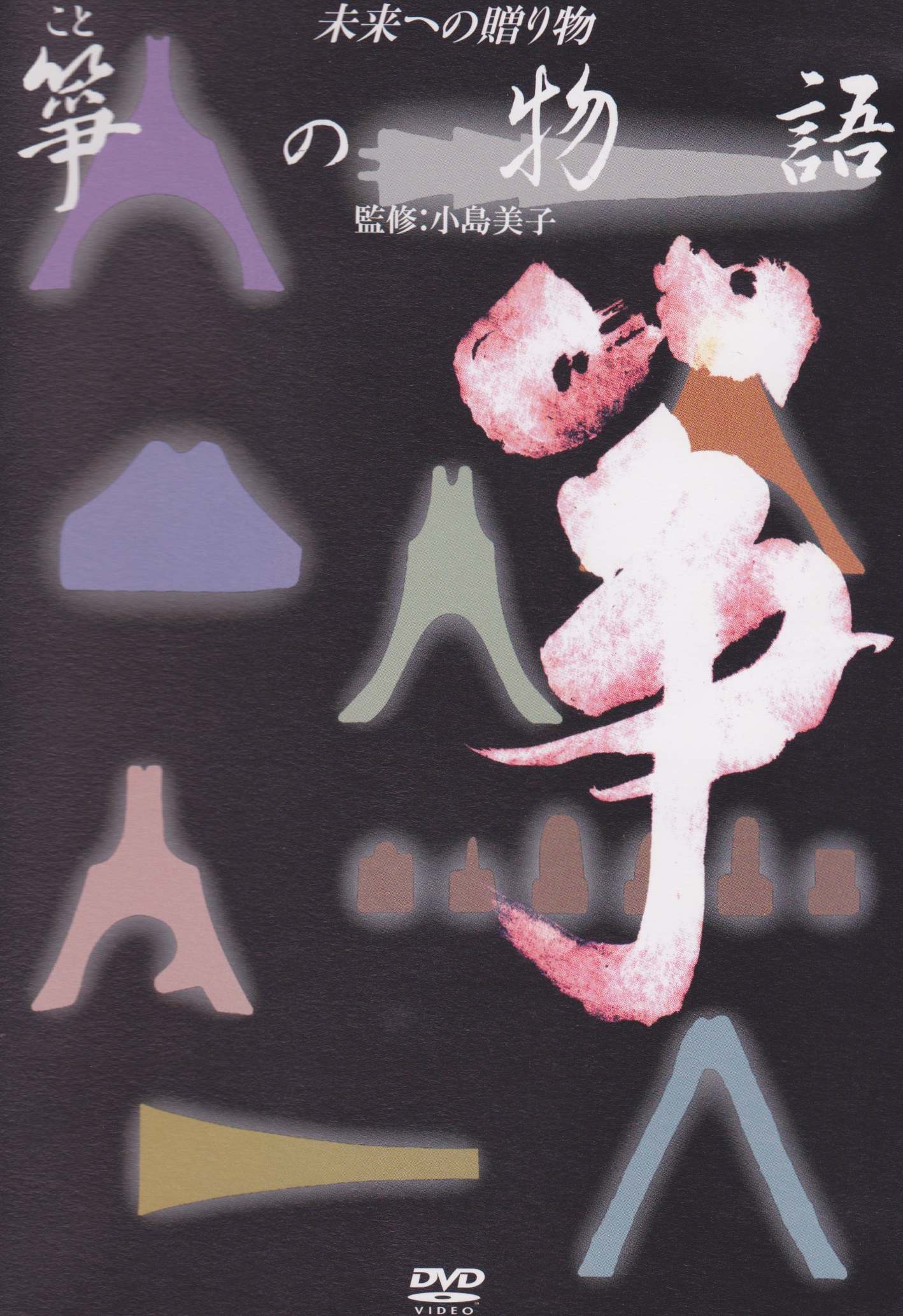 箏の物語（DVD）［4072-1］