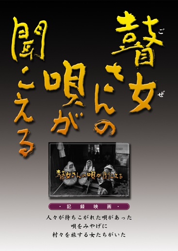DVD　瞽女さんの唄が聞こえる［4106］
