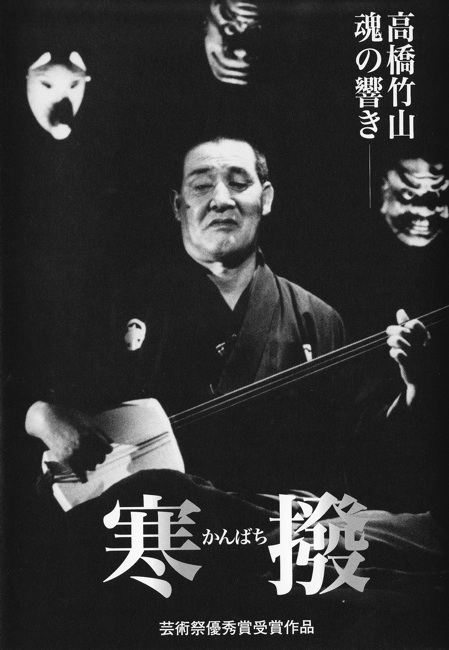 寒撥　高橋竹山 魂の響き［4108］