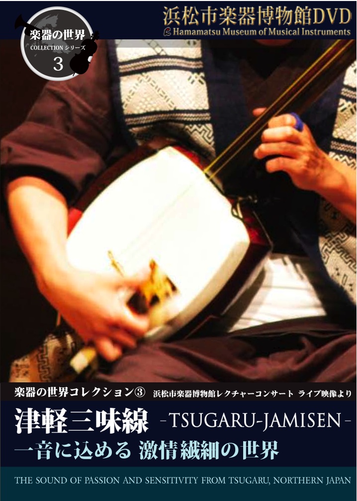 DVD 楽器の世界コレクションVol.3　津軽三味線［4120］