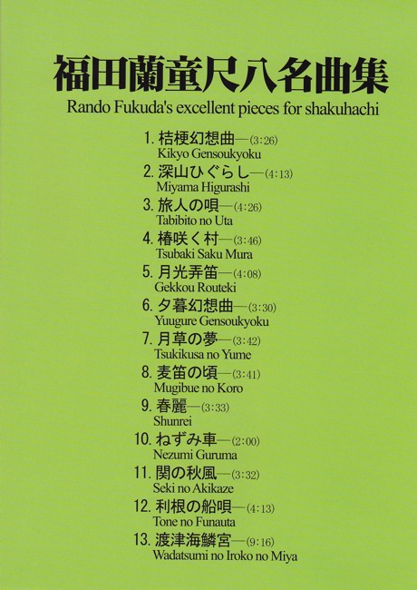DVD 福田蘭童尺八名曲集［4125］