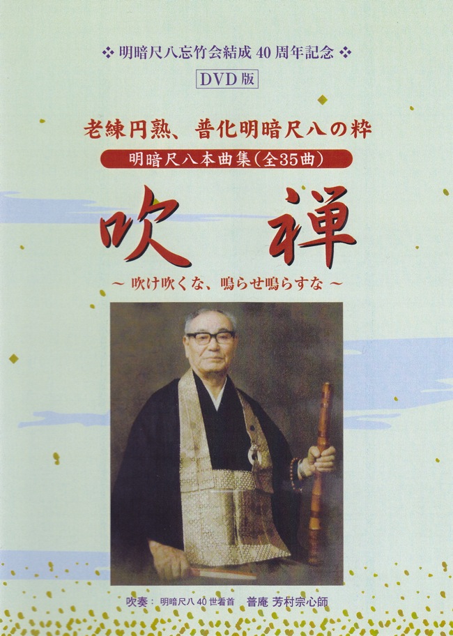 DVD 普庵 芳村宗心師 吹奏「吹禅」［4138］