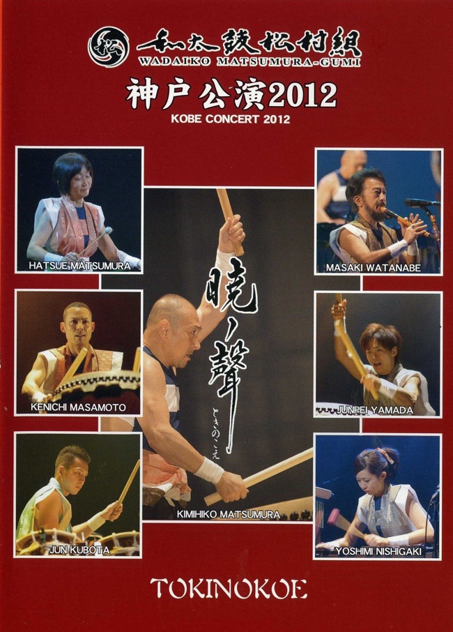 DVD 和太鼓松村組 神戸公演2012　暁ノ聲［4141］