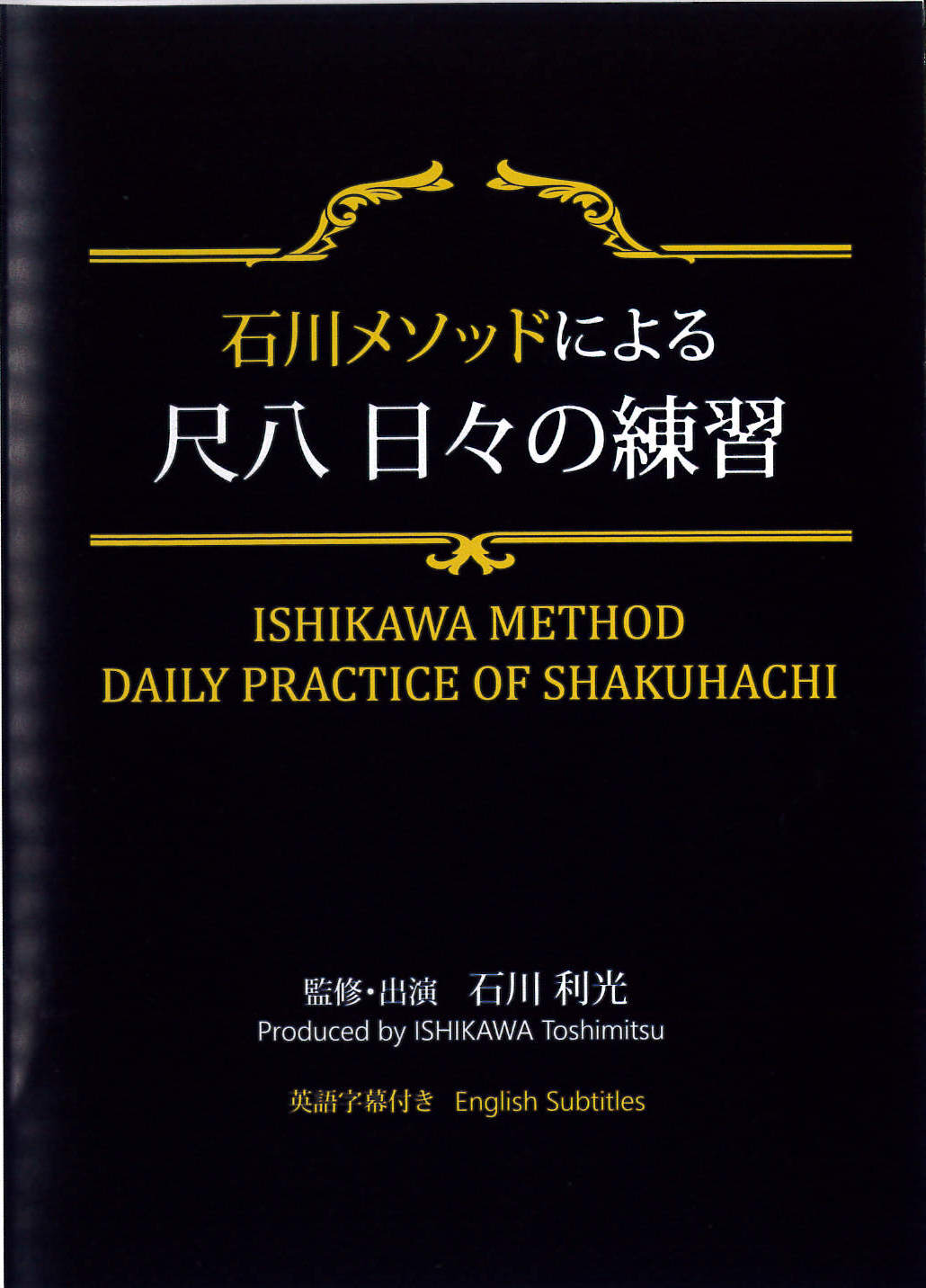 DVD　ISHIKAWA METHOD　DAILY PRACTICE OF SHAKUHACHI［4180］