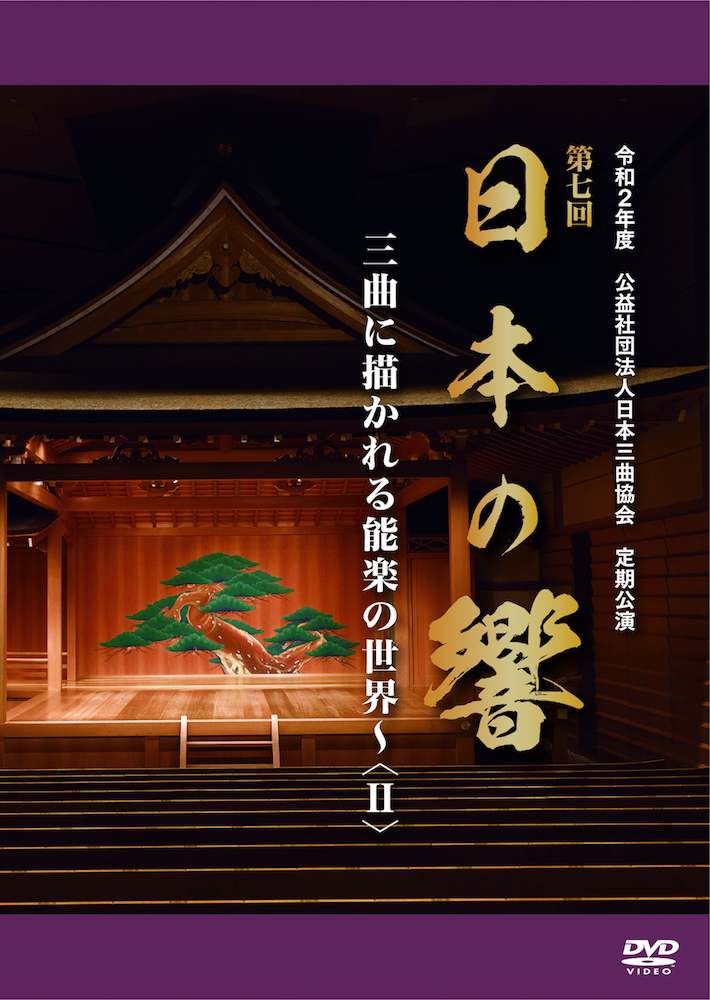 DVD　日本三曲協会定期公演 第7回 日本の響　三曲に描かれる能楽の世界II［4182］