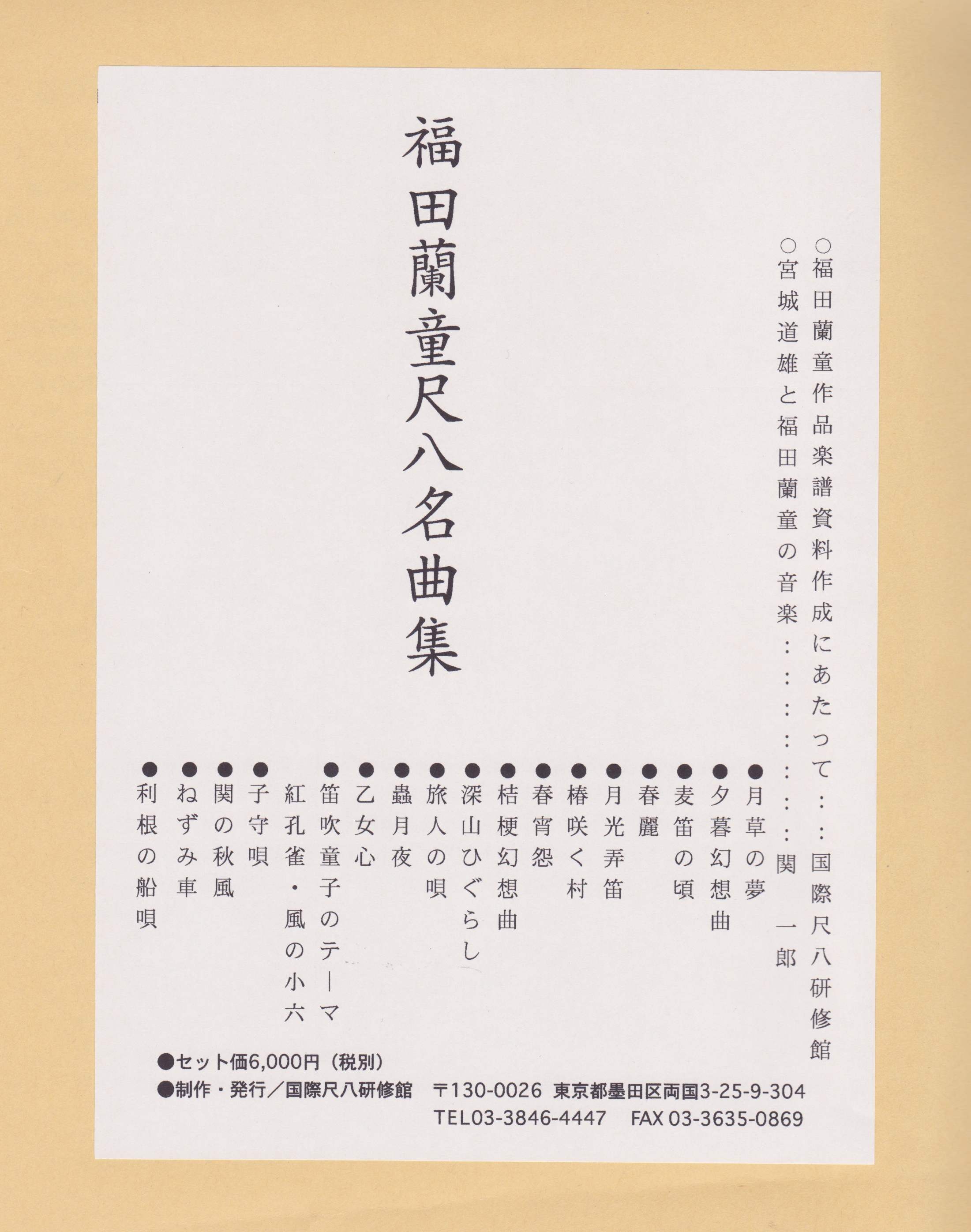 人気ショップ 福田蘭童尺八名曲選 邦楽 Lncci La