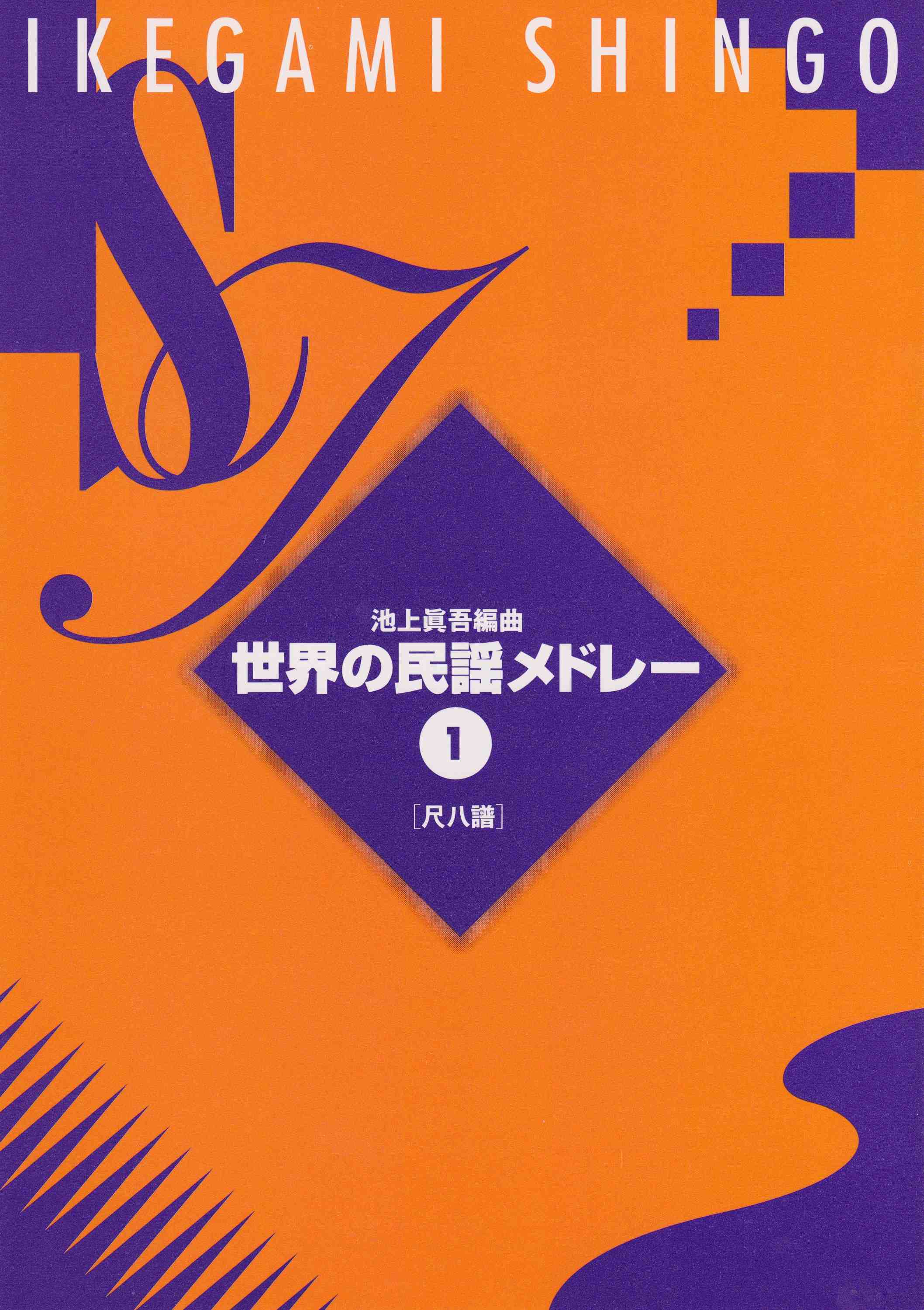 世界の民謡メドレー１（尺八譜）［5022-2］
