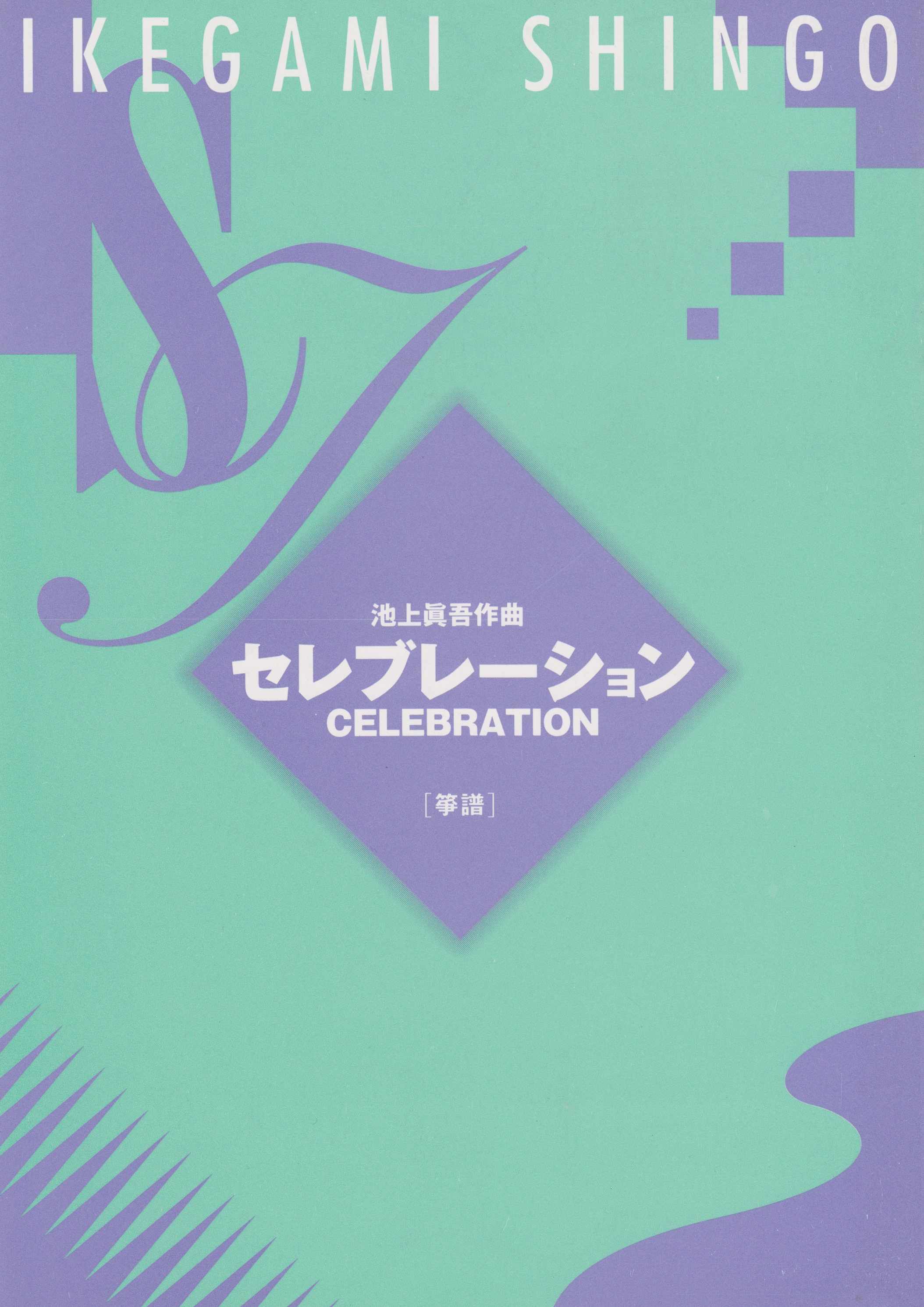 セレブレーション（箏譜）［5025-1］