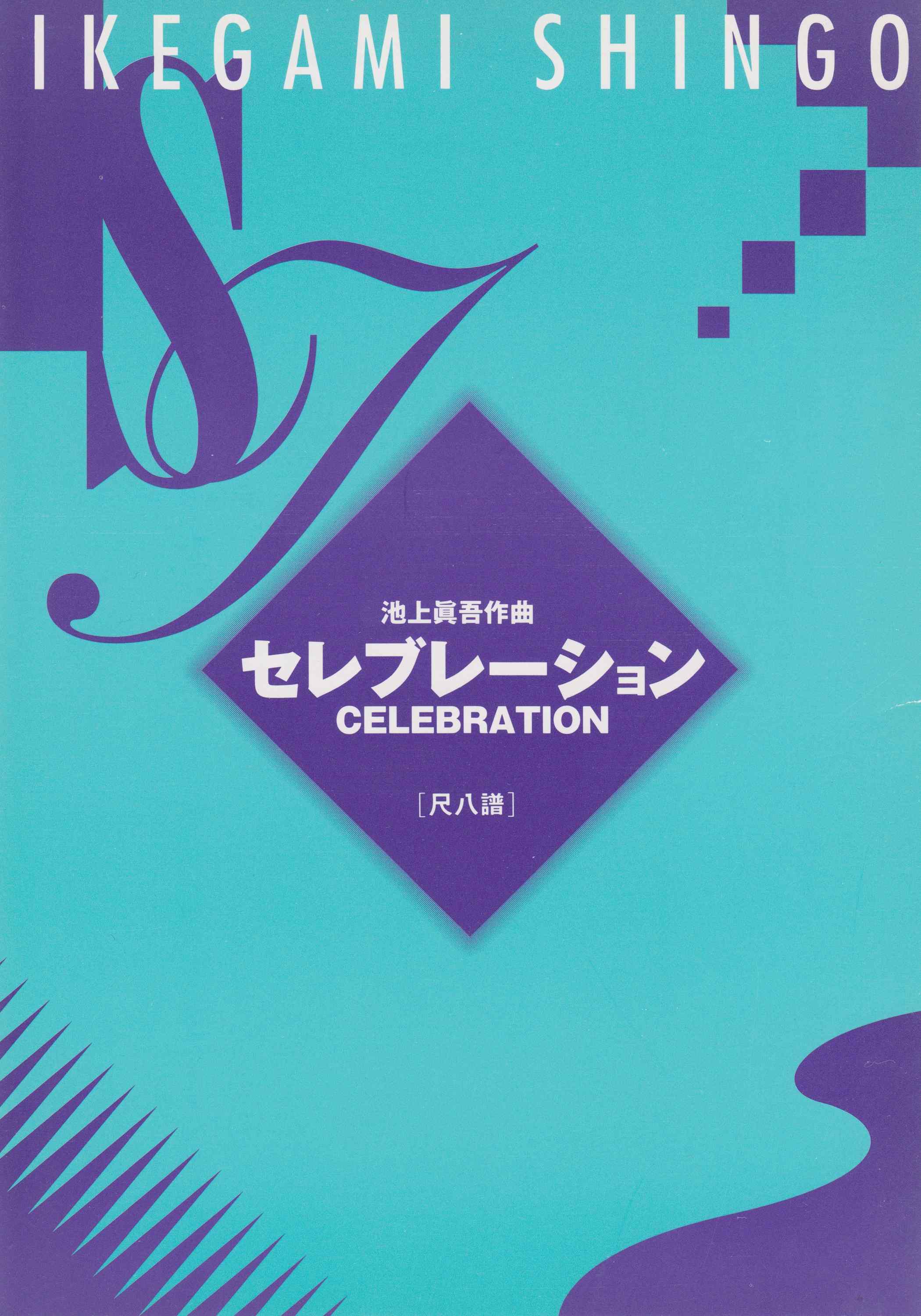 セレブレーション（尺八譜）［5025-2］