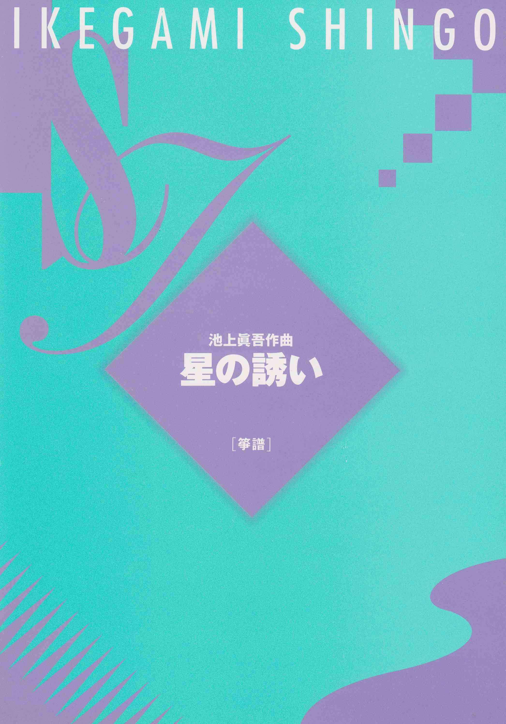 星の誘い（箏譜）［5027-1］